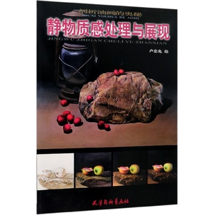 静物质感处理与展现 奥秘 剖析油画