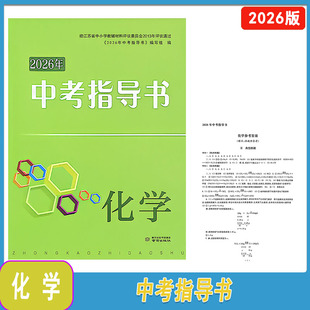 2026年南京市中考指导书化学南京出版社 送纸质答案