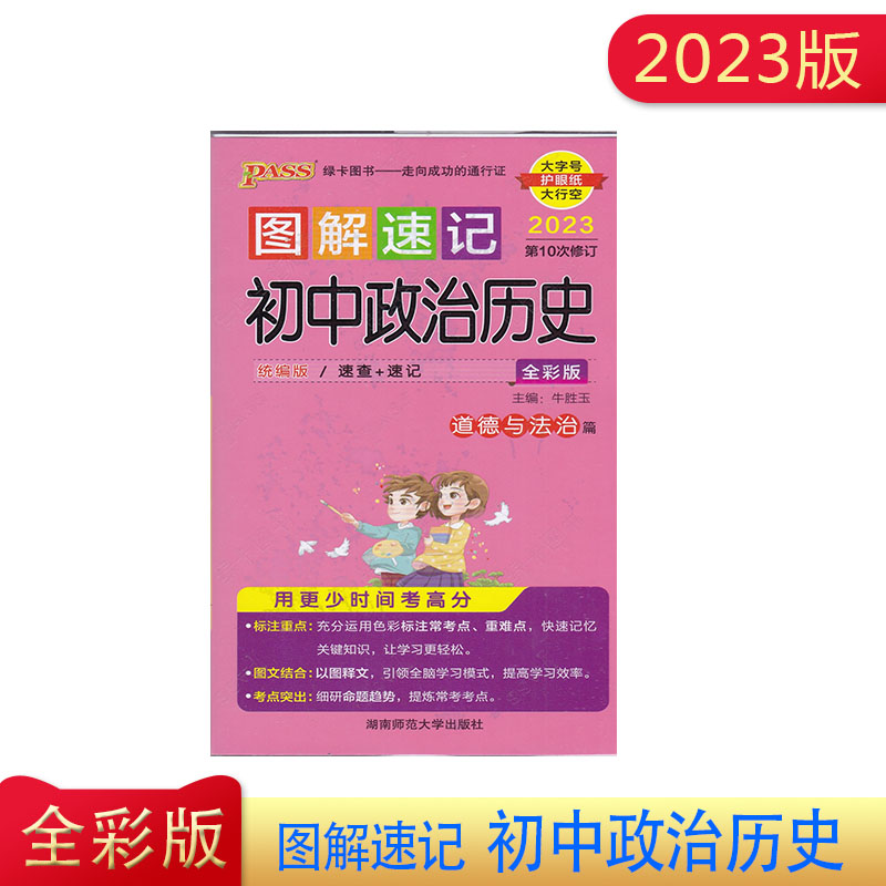 2023版图解速记 初中政治历史 全彩版 第10次修订 统编版 速查 速记