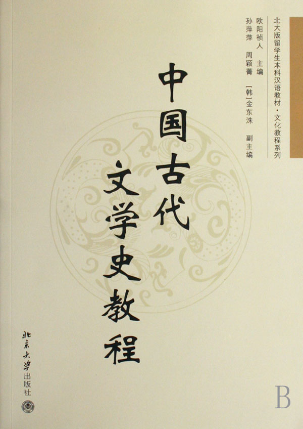 中国古代文学史教程(北大版留学生本科汉语教材)/文化教程系列
