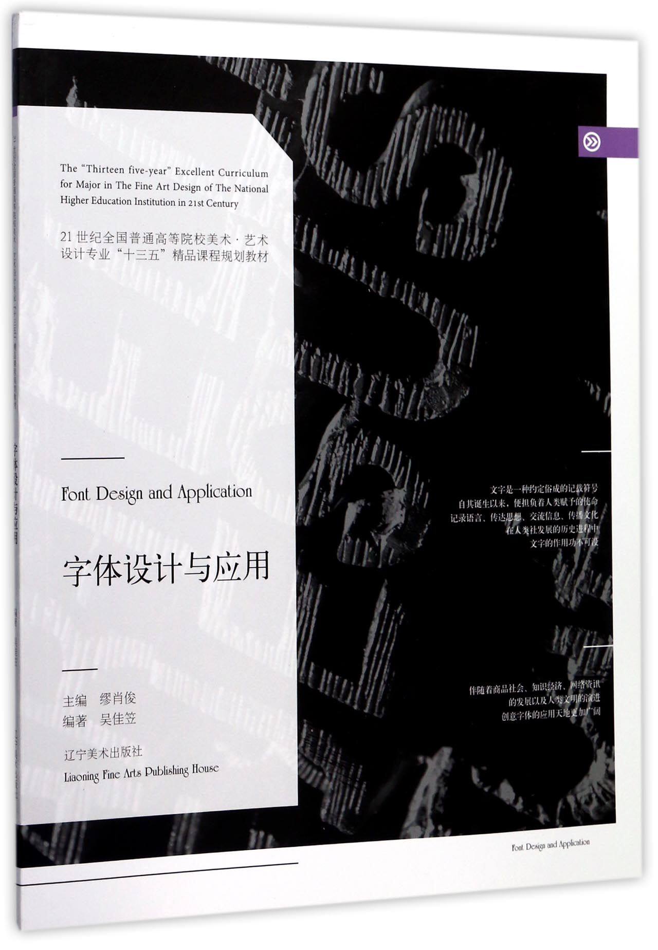 字体设计与应用(21世纪全国普通高等院校美术艺术设计专业十三五精品