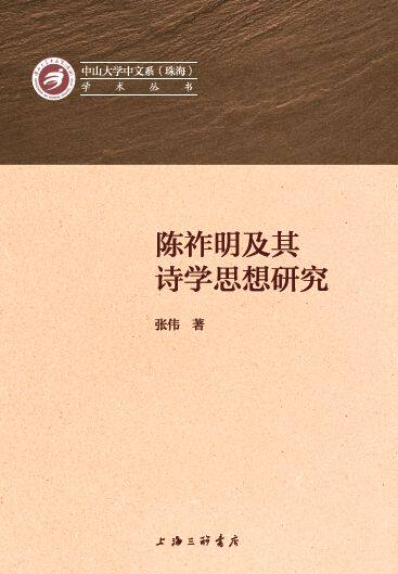 陈祚明及其诗学思想研究/中山大学中文系珠海学术丛书