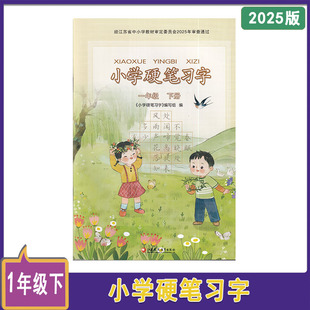 2025年春小学硬笔习字一年级下册江苏小学1年级下册江苏凤凰教育出版社