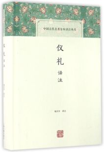 仪礼译注(精)/中国古代名著全本译注丛书