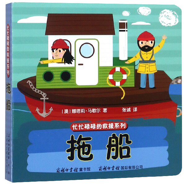 拖船/忙忙碌碌的救援系列
