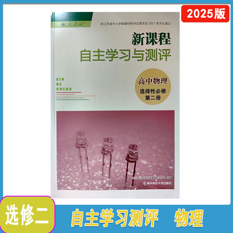 2025年新课程自主学习与测评高中物理选择性必修第二册人教版含参考答案高二下册物理选2二同步辅导配套练习南京师范大学出版社
