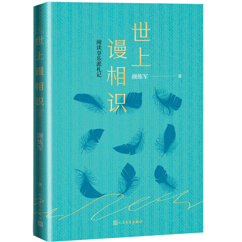 世上谩相识 阅读享乐派札记 颜炼军 破次元 杂学博士 读杂书 谩相识 当代 文学随笔