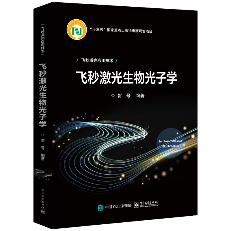 飞秒激光生物光子学(精)/飞秒激光应用技术