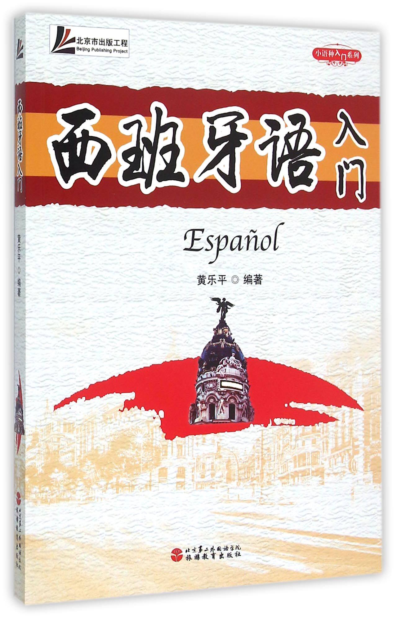 西班牙语入门(附光盘)/小语种入门系列