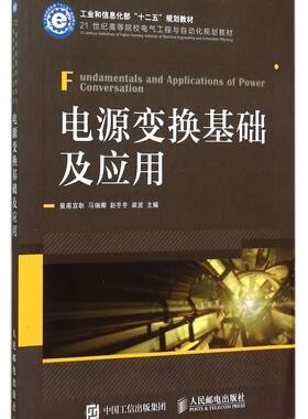 电源变换基础及应用(21世纪高等院校电气工程与自动化规划教材)