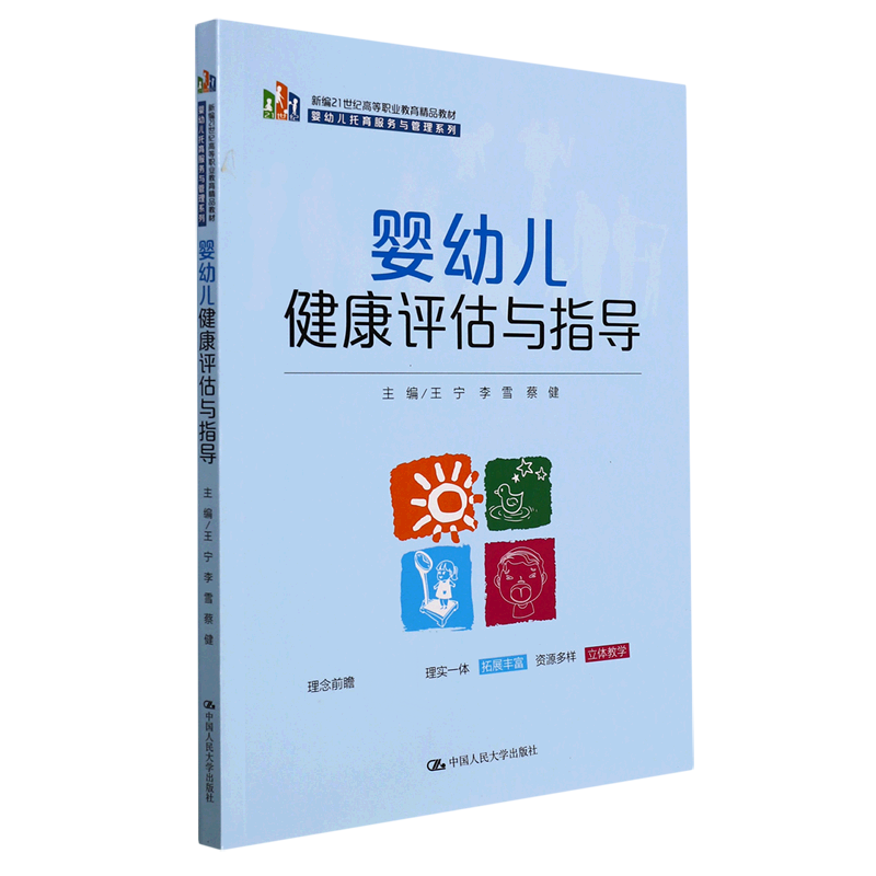 婴幼儿健康评估与指导(新编21世纪高等职业教育精品教材&middot;婴幼儿托育服务与管理系列)