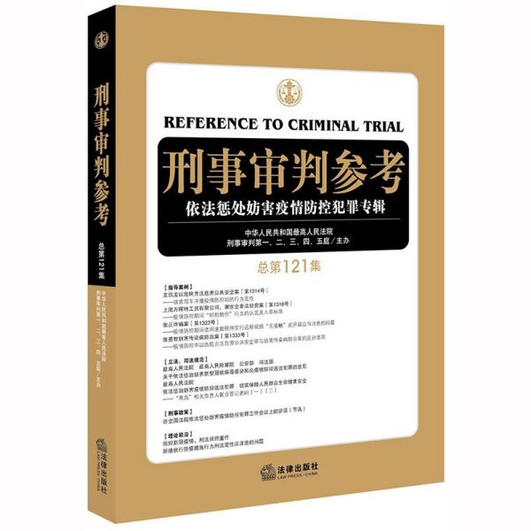 刑事审判参考(依法惩处妨害疫情防控犯罪专辑总第121集)