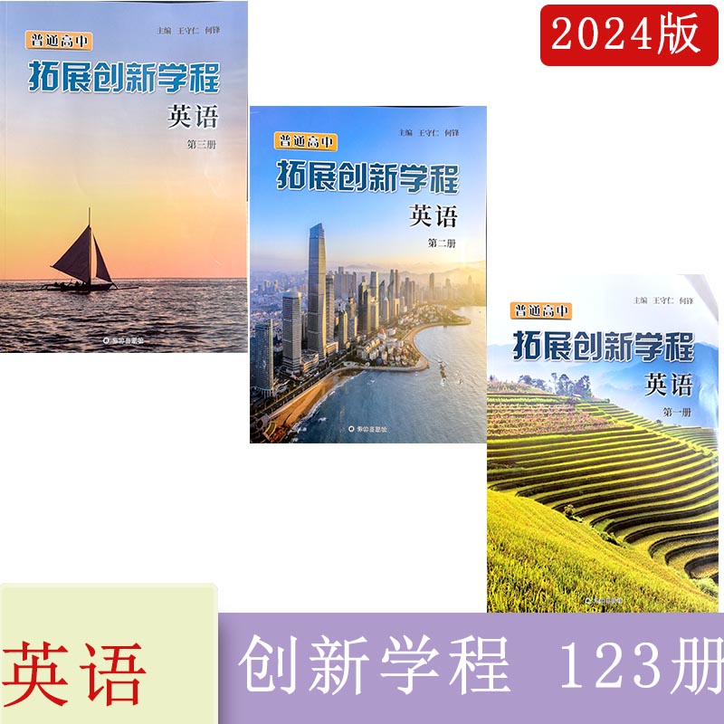 2025年普通高中拓展创新学程英语第一册+第二册+第三册主编王守仁何锋译林出版社高三英语第123册2024年5月第5次印刷