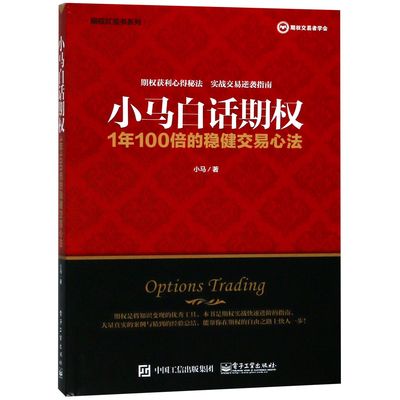 小马白话期权(1年100倍的稳健交易心法)/期权红宝书系列