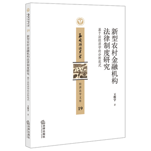 新型农村金融机构法律制度研究：基于法经济学 分析范式