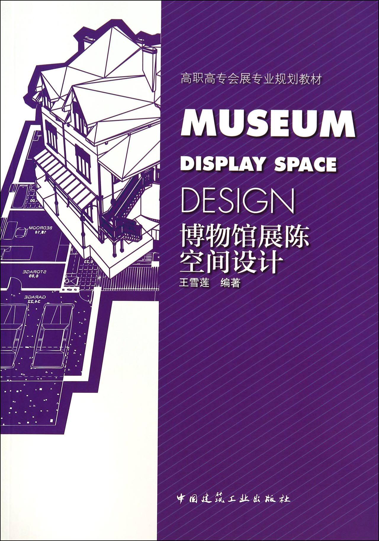 博物馆展陈空间设计(高职高专会展专业规划教材)