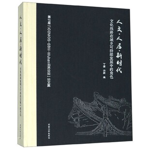 人文人居新时代 角色第七届ICOMOS SBH Wuhan无界论坛论 文化线路在城乡可持续发展中