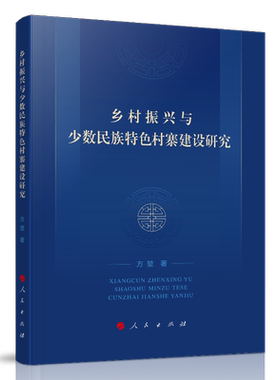 乡村振兴与少数民族特色村寨建设研究