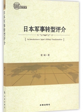 日本军事转型评介