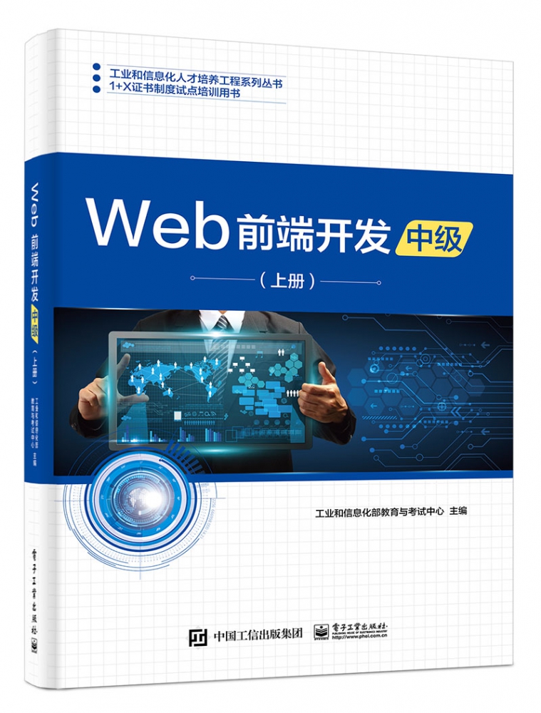 Web前端开发(中级上1+X证书制度试点培训用书)/工业和信息化人才培养工程系列丛书