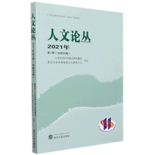 总第35卷 人文论丛 2021年第1辑
