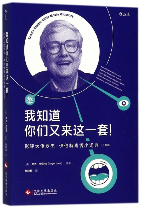我知道你们又来这一套(影评大佬罗杰·伊伯特毒舌小词典升级版)
