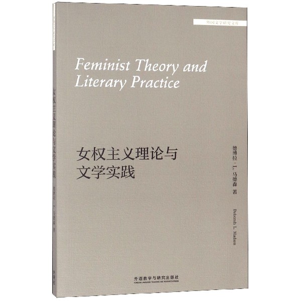 女权主义理论与文学实践(英文版)/外国文学研究文库