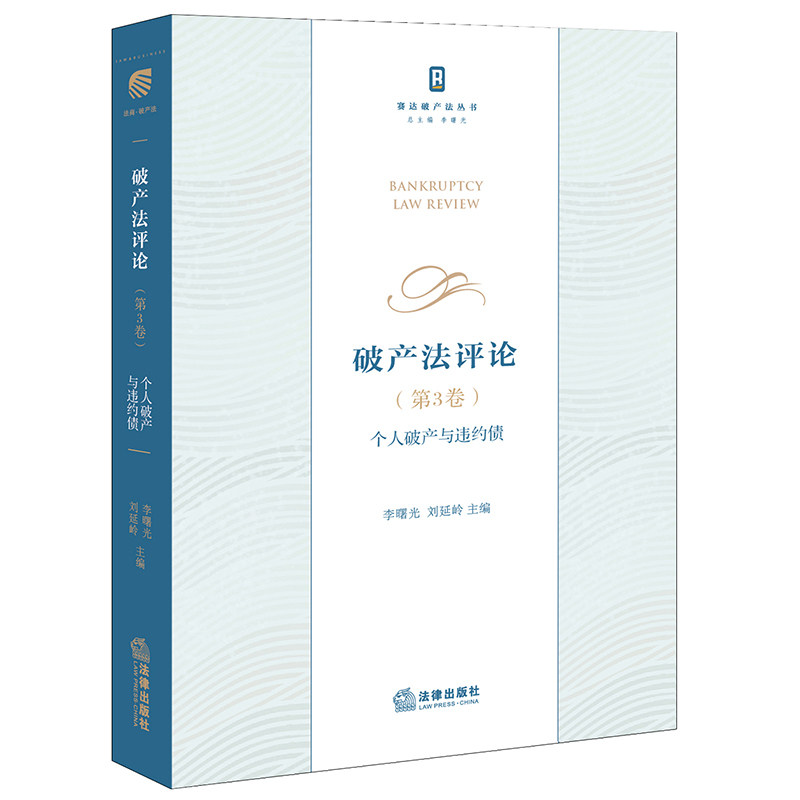 破产法评论（第3卷）：个人破产与违约债