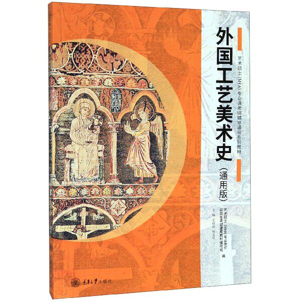 外国工艺美术史(通用版艺术硕士MFA专业课考研辅导通用系列教材)