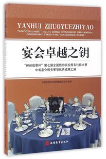 宴会卓越之钥 神州视景杯第七届全国旅游院校服务技能大赛中餐宴会服务赛项优秀成果汇