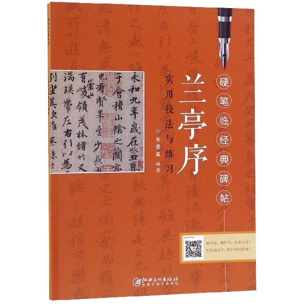 兰亭序实用技法与练习/硬笔临经典碑帖