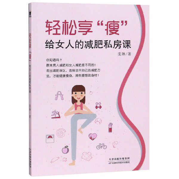 轻松享瘦(给女人的减肥私房课)