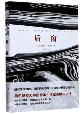 后窗/康奈尔·伍里奇黑色悬疑小说系列