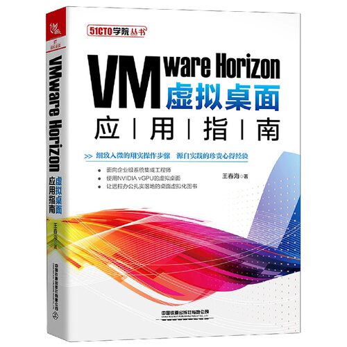 VMware Horizon虚拟桌面应用指南/51CTO学院丛书