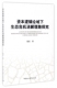 资本逻辑论域下生态危机消解理路探究