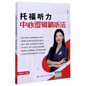 托福听力中心逻辑精听法