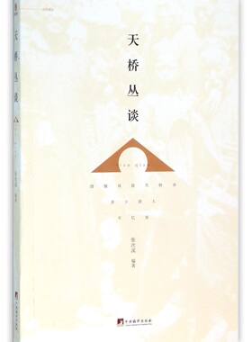 天桥丛谈