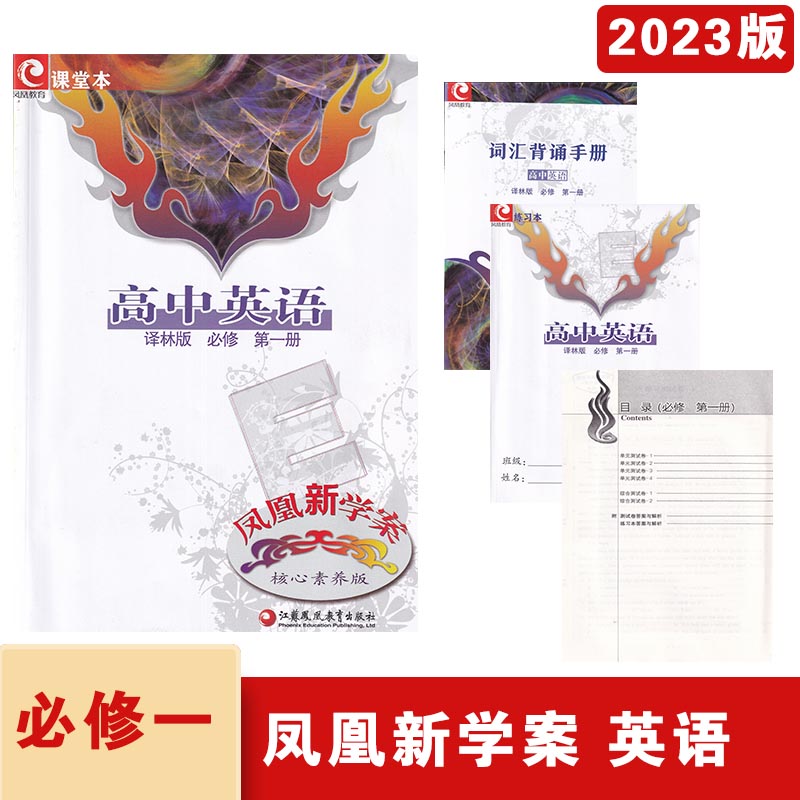 2023年秋凤凰新学高中英语译林