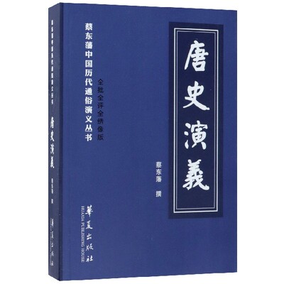 唐史演义(全批全评全绣像版)/蔡东藩中国历代通俗演义丛书