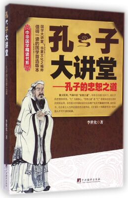 孔子大讲堂--孔子的忠恕之道/中华国学精读书系