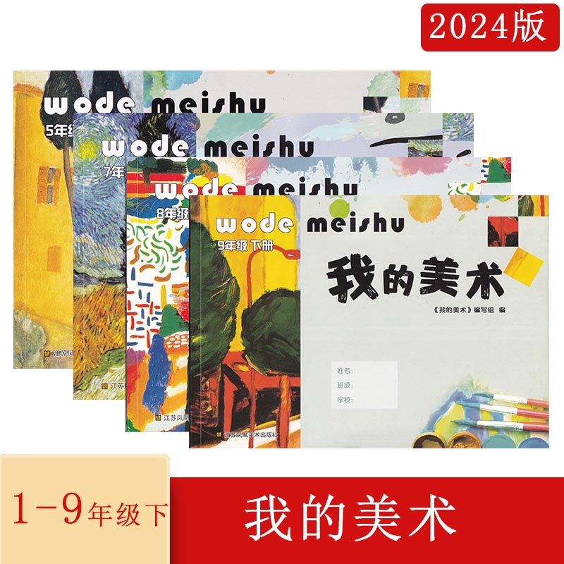 2023年秋2024年春我的美术一二三四五六年级上下册江苏版江苏凤凰美术出版社123456年级上下册