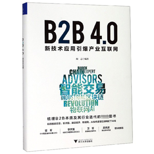 精 新技術(shù)應(yīng)用引爆產(chǎn)業(yè)互聯(lián)網(wǎng) B2B4.0
