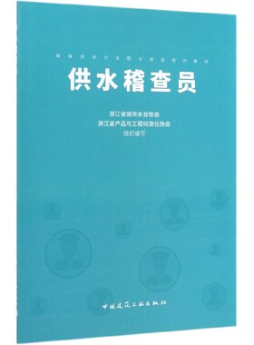 供水稽查员(城镇供水行业职业技能培训教材)