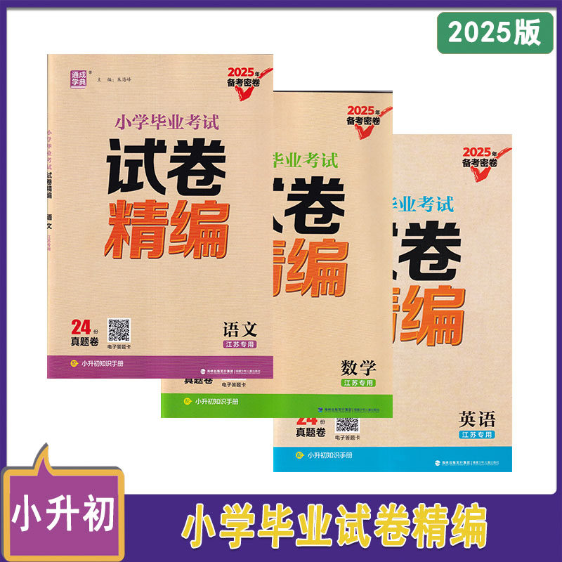 2025备考密卷小学毕业考试试卷精编24套真题卷语文+数学+英语江苏专用含参考答案通成学典小升初