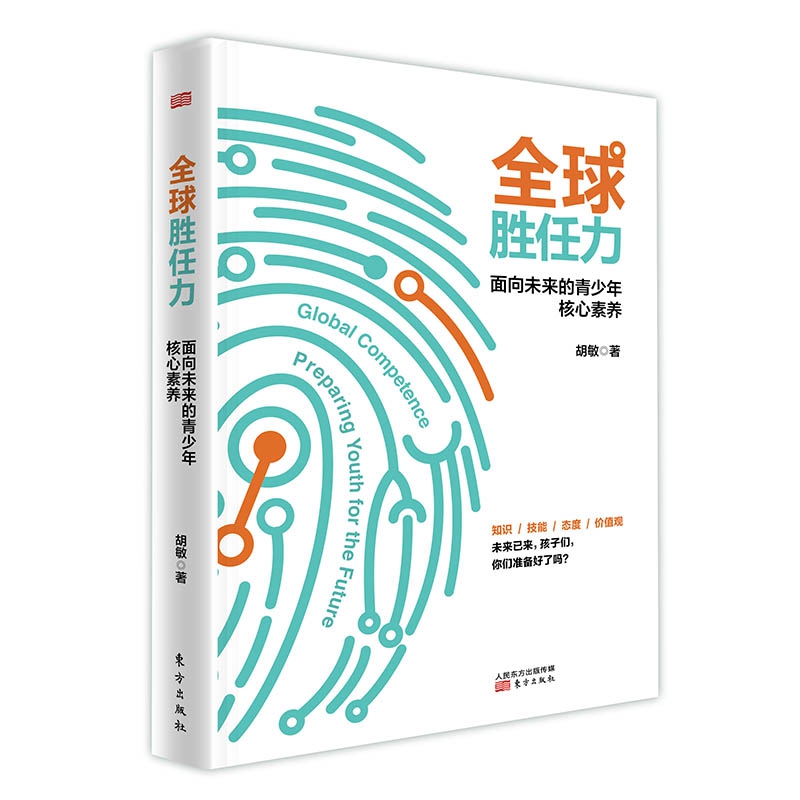 全球胜任力 胡敏著 教育专家胡敏关于全球化3.0时代参与全球竞争与合作的能力,面向未来的青少年核心