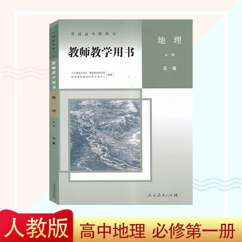 2020秋普通高中教师教学用书地理必修1人教版含光盘人民教育出版社
