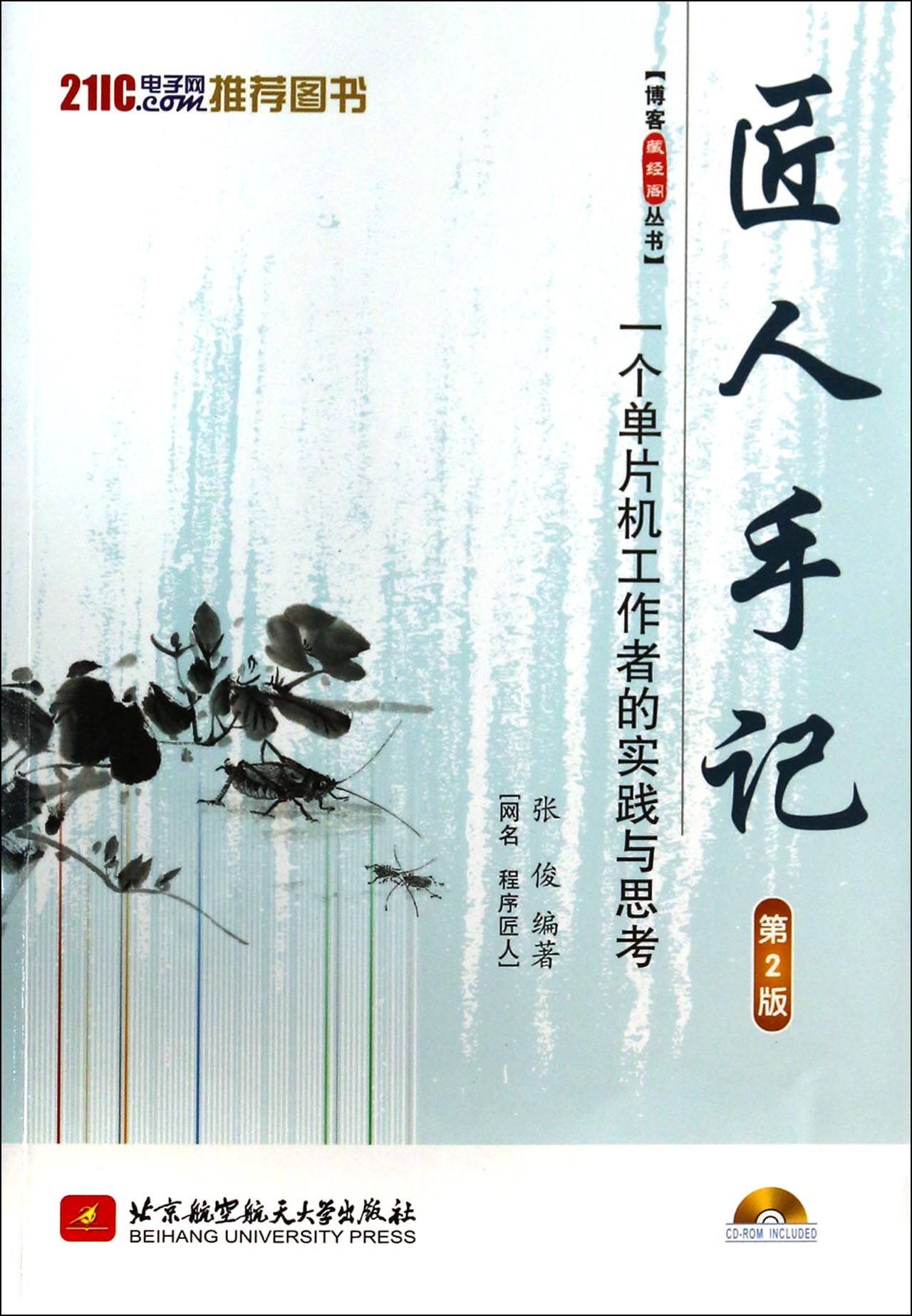 匠人手记(附光盘一个单片机工作者的实践与思考第2版)/博客藏经阁丛书