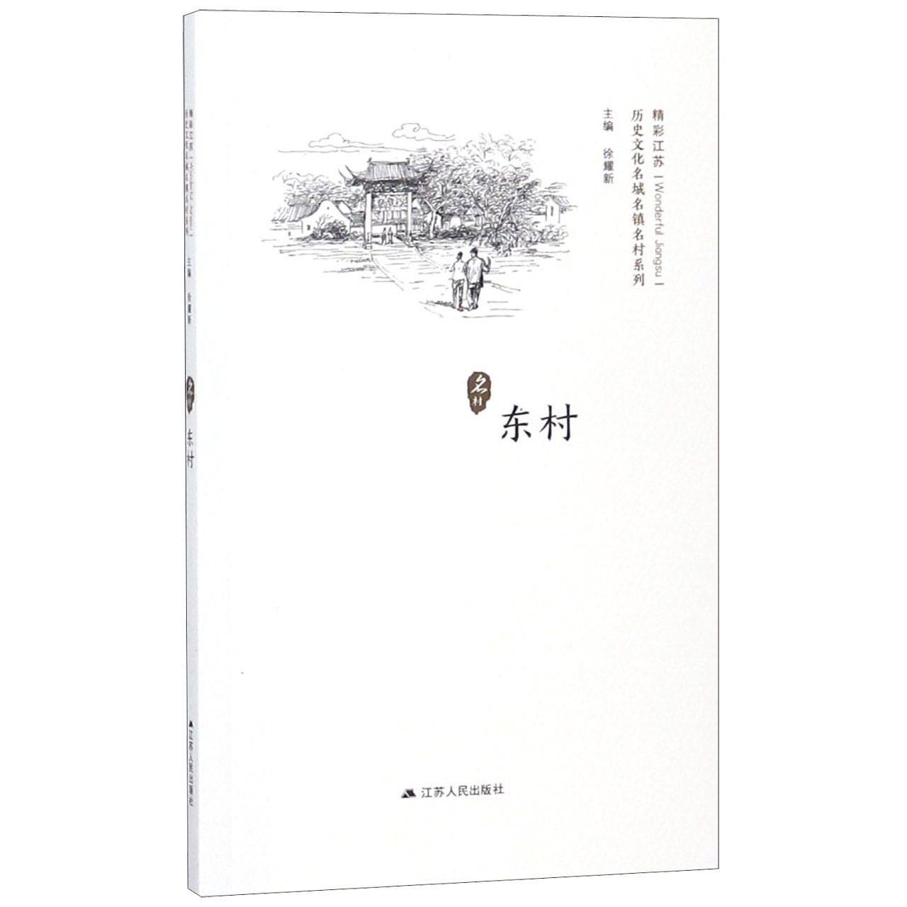 东村/历史文化名城名镇名村系列