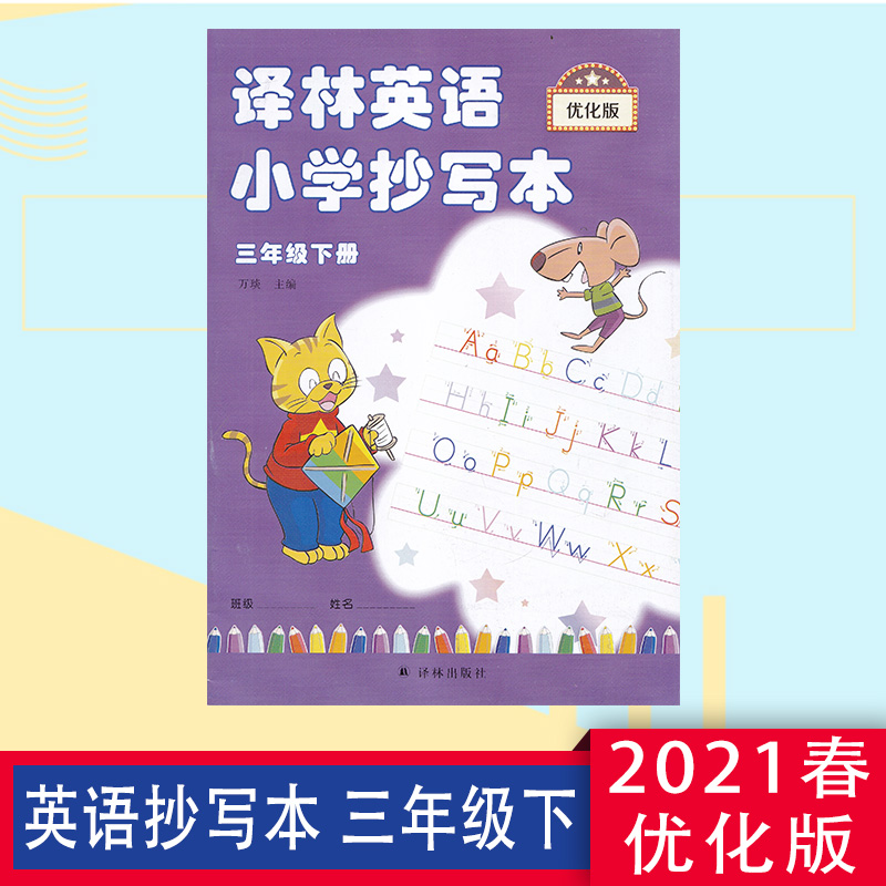 2021春译林英语小学抄写本优化版三年级下册 3年级下册优化版译林出版社万琰主编