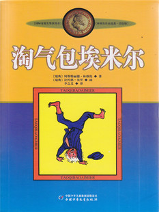 淘气包埃米尔 (美绘版) /林格伦作品选集 中国少年儿童出版社 【瑞典】阿斯特丽德.林格伦/著 中国少年儿童出版社
